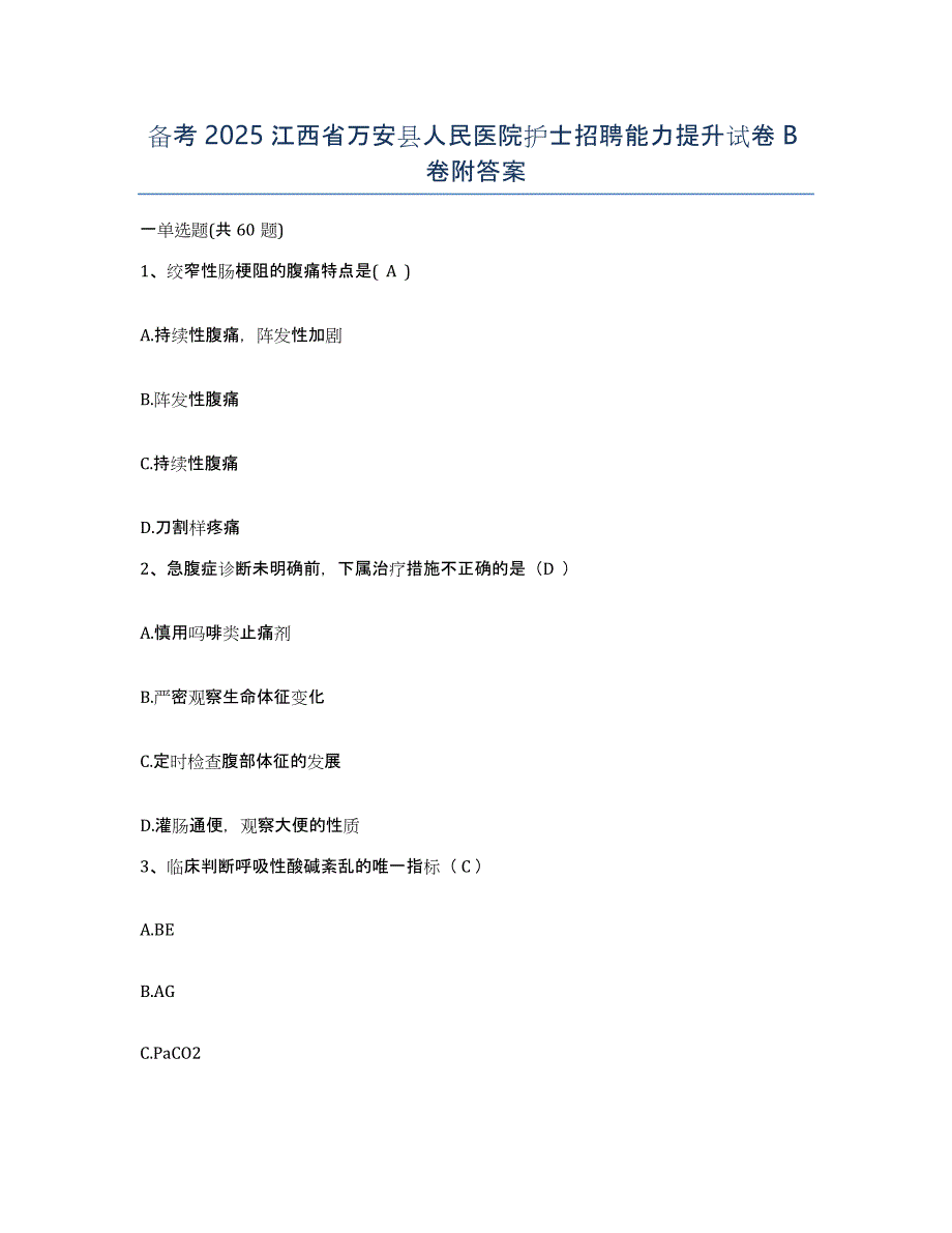 备考2025江西省万安县人民医院护士招聘能力提升试卷B卷附答案_第1页