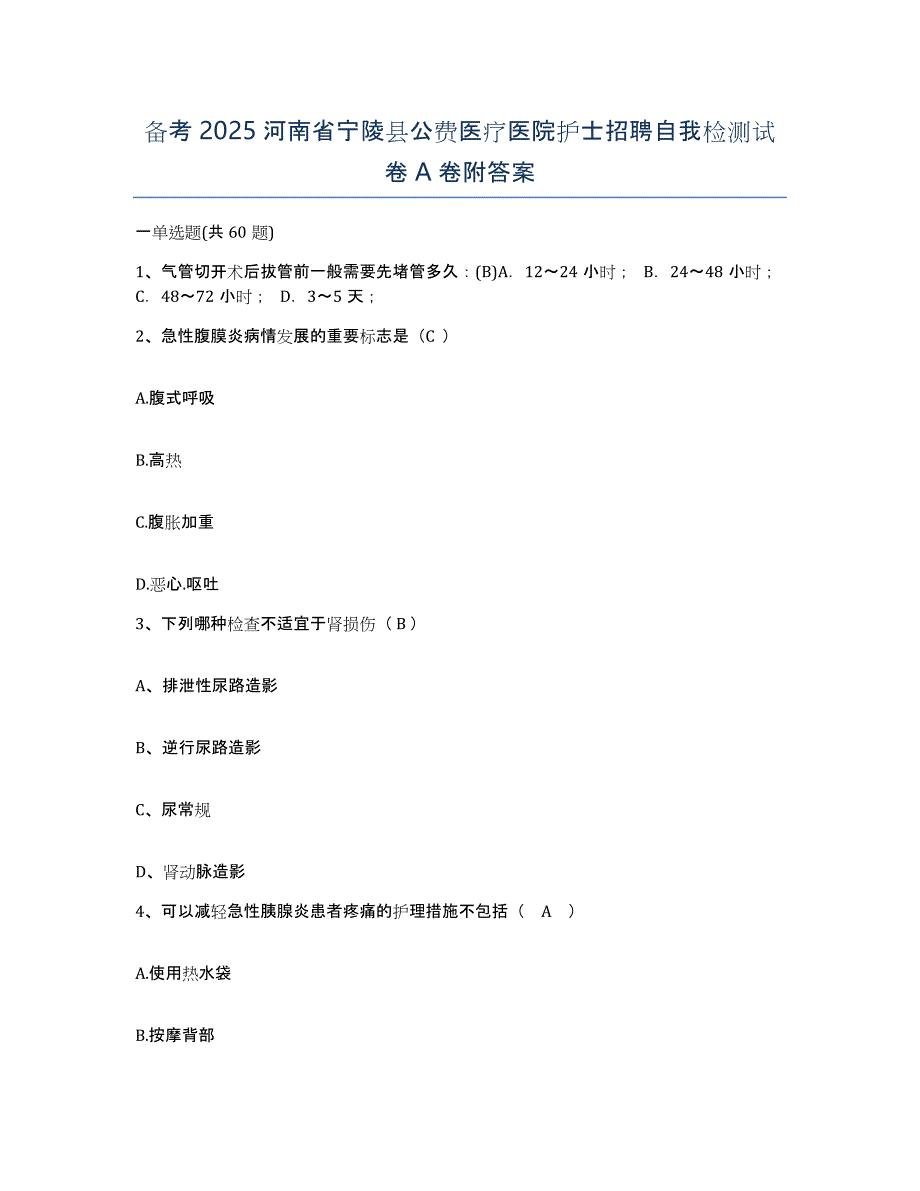 备考2025河南省宁陵县公费医疗医院护士招聘自我检测试卷A卷附答案_第1页