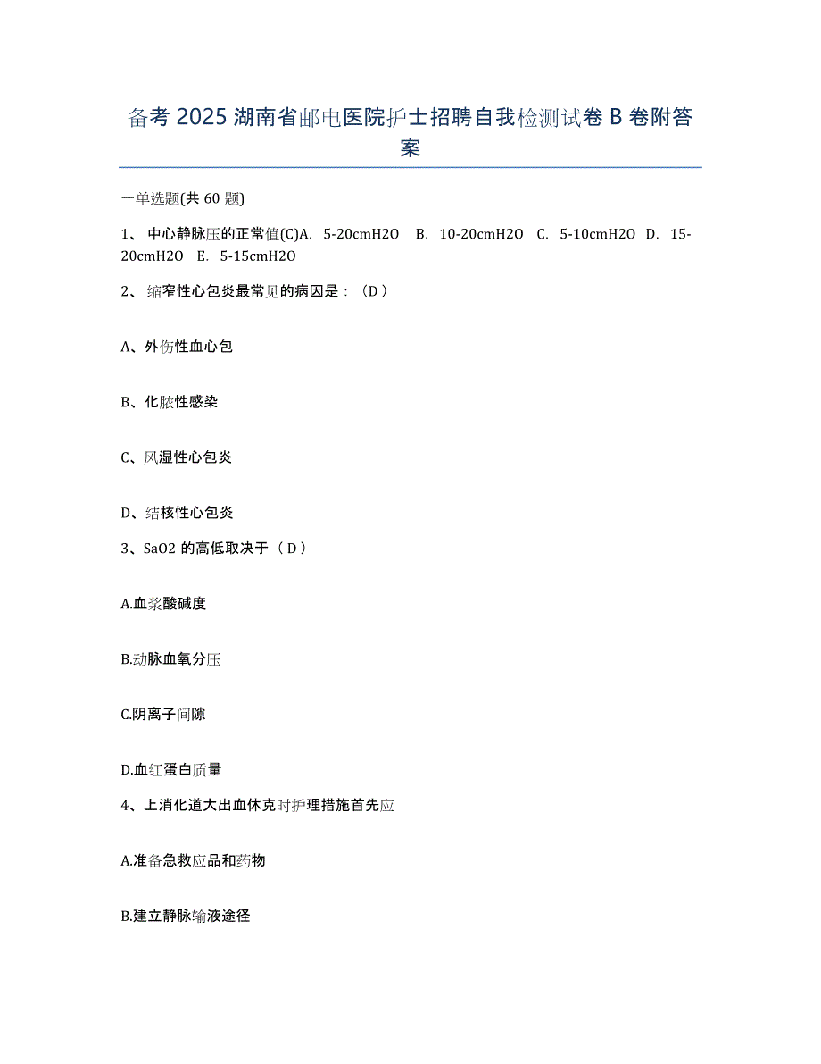 备考2025湖南省邮电医院护士招聘自我检测试卷B卷附答案_第1页