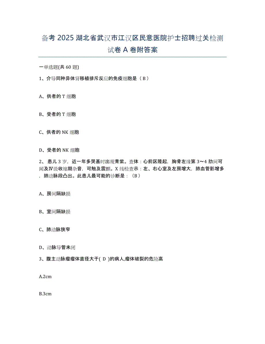 备考2025湖北省武汉市江汉区民意医院护士招聘过关检测试卷A卷附答案_第1页