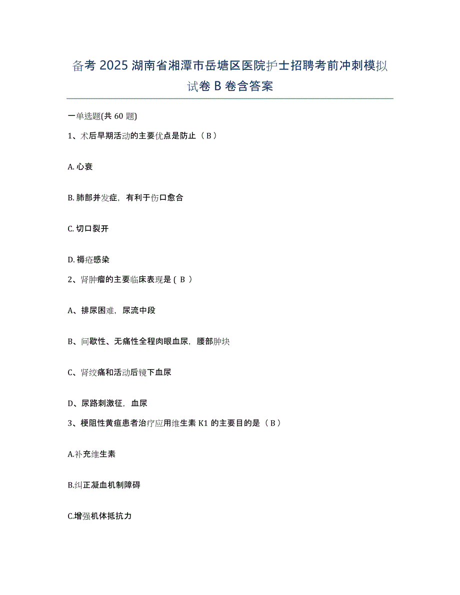 备考2025湖南省湘潭市岳塘区医院护士招聘考前冲刺模拟试卷B卷含答案_第1页