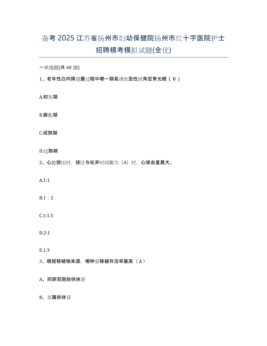 备考2025江苏省扬州市妇幼保健院扬州市红十字医院护士招聘模考模拟试题(全优)_第1页