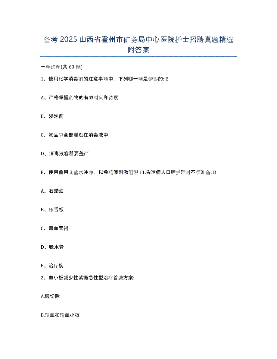 备考2025山西省霍州市矿务局中心医院护士招聘真题附答案_第1页