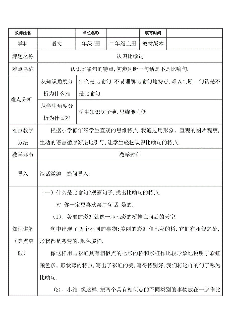 人教版（部编版）小学语文一年级上册 认识比喻句 教学设计教案11_第1页