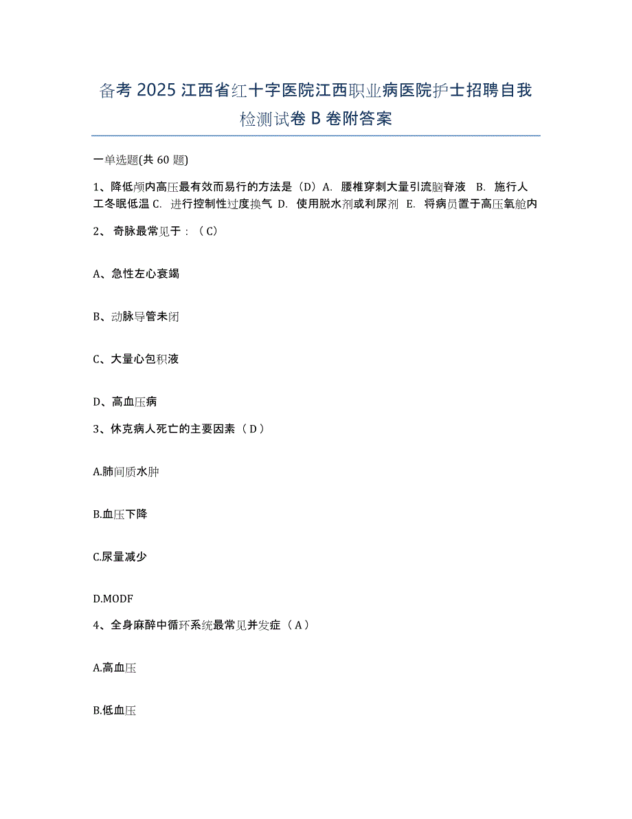 备考2025江西省红十字医院江西职业病医院护士招聘自我检测试卷B卷附答案_第1页