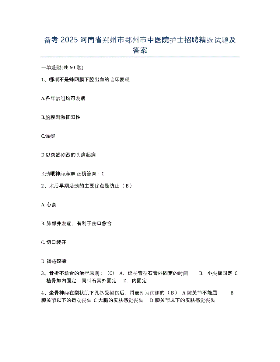 备考2025河南省郑州市郑州市中医院护士招聘试题及答案_第1页