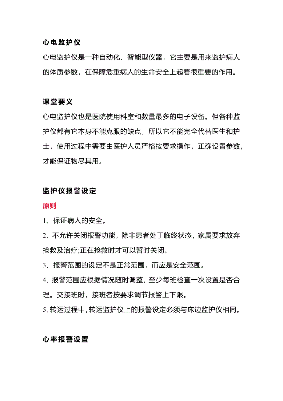 医学培训资料：心电监护仪报警值设置_第1页