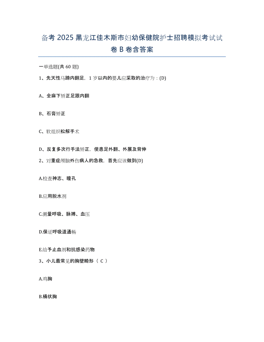 备考2025黑龙江佳木斯市妇幼保健院护士招聘模拟考试试卷B卷含答案_第1页