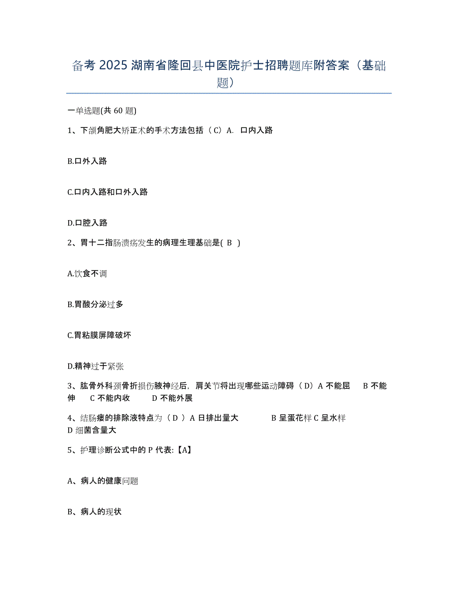 备考2025湖南省隆回县中医院护士招聘题库附答案（基础题）_第1页