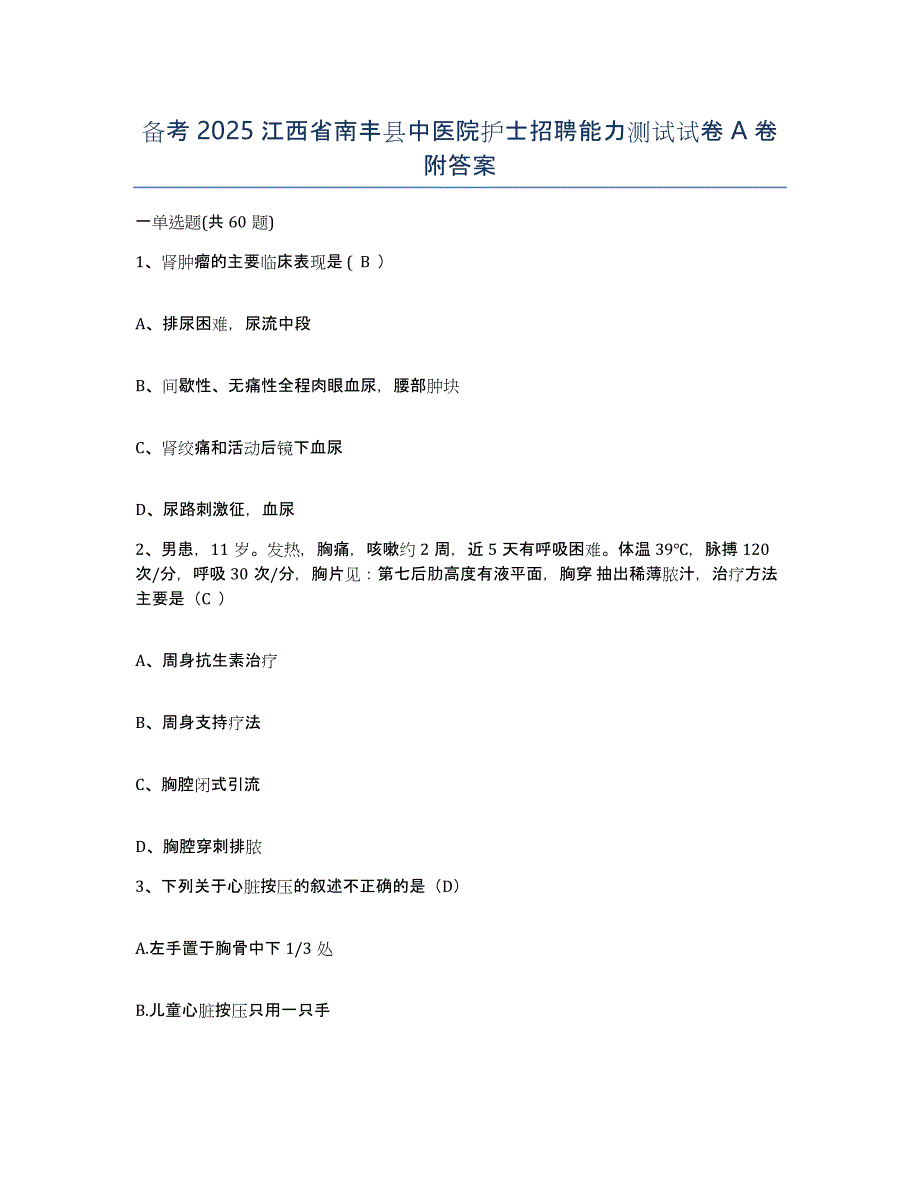 备考2025江西省南丰县中医院护士招聘能力测试试卷A卷附答案_第1页