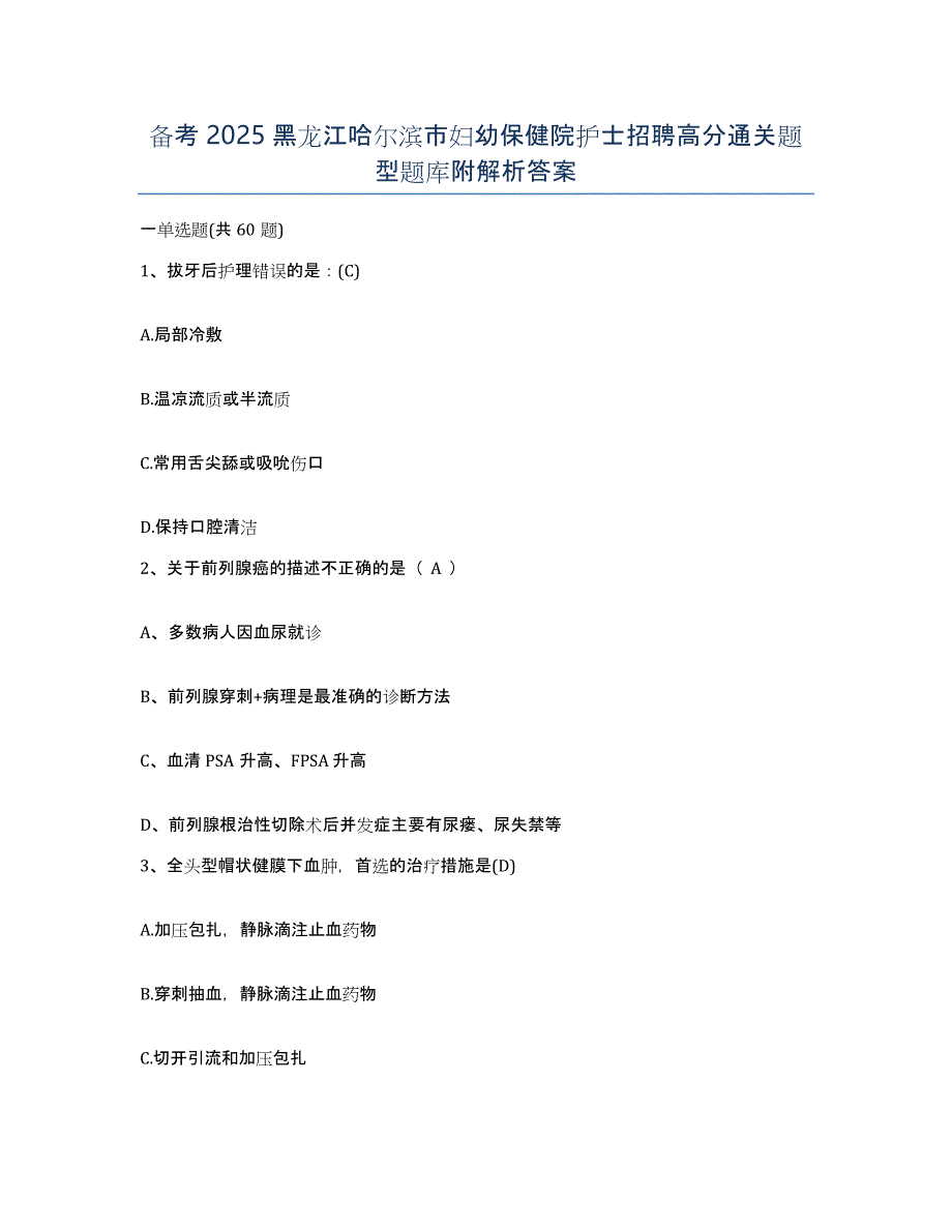 备考2025黑龙江哈尔滨市妇幼保健院护士招聘高分通关题型题库附解析答案_第1页