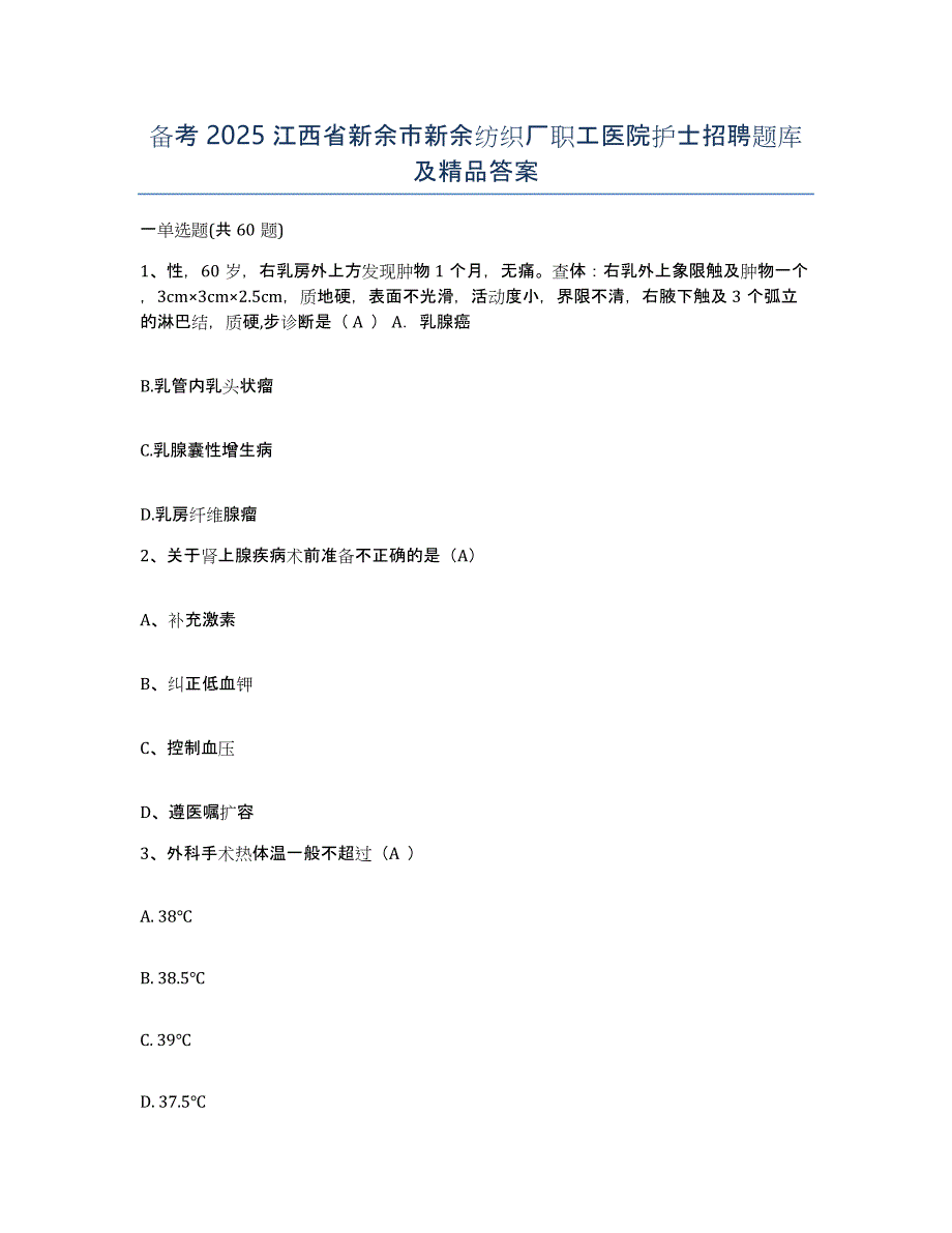 备考2025江西省新余市新余纺织厂职工医院护士招聘题库及答案_第1页