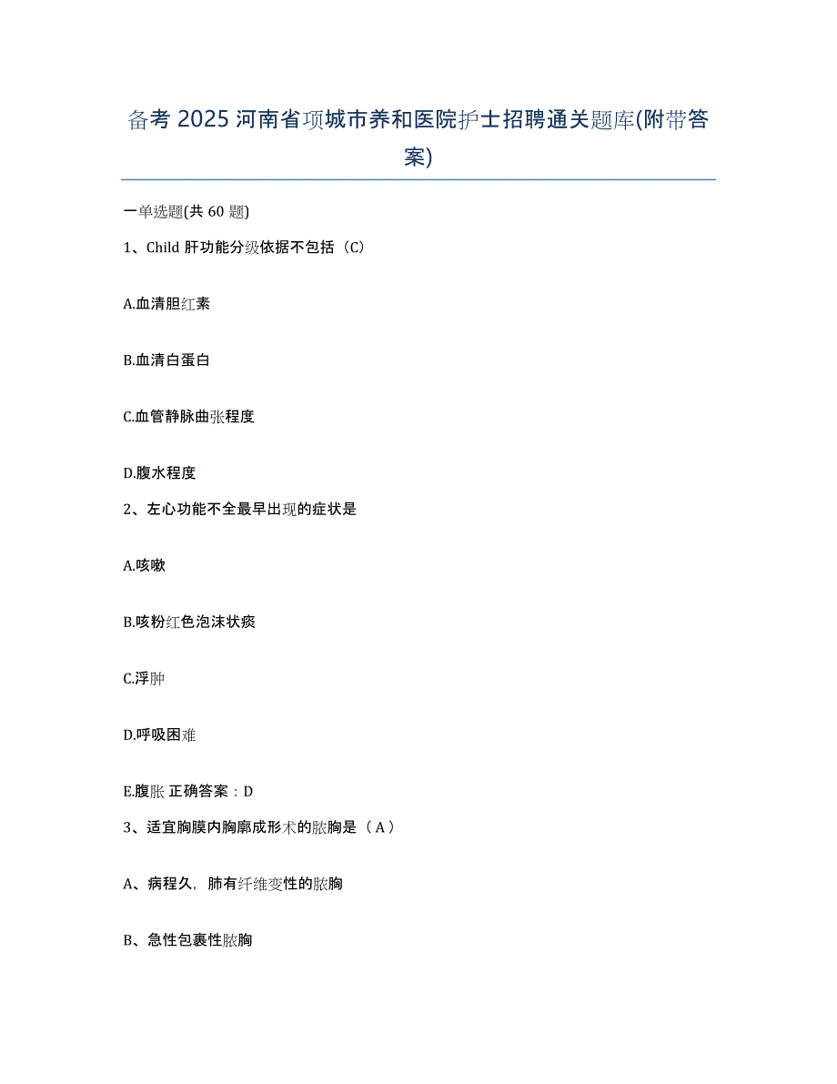 备考2025河南省项城市养和医院护士招聘通关题库(附带答案)_第1页