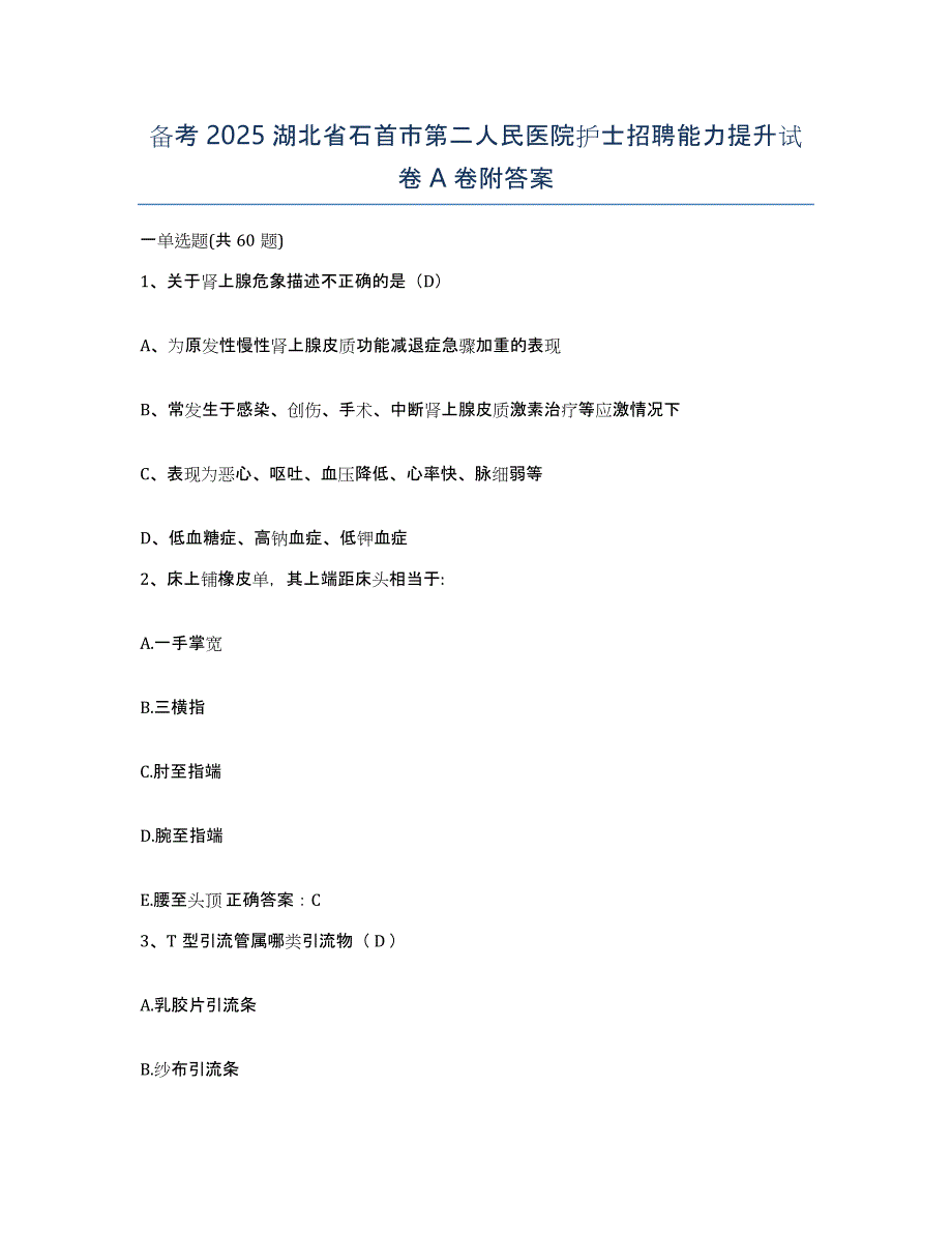 备考2025湖北省石首市第二人民医院护士招聘能力提升试卷A卷附答案_第1页