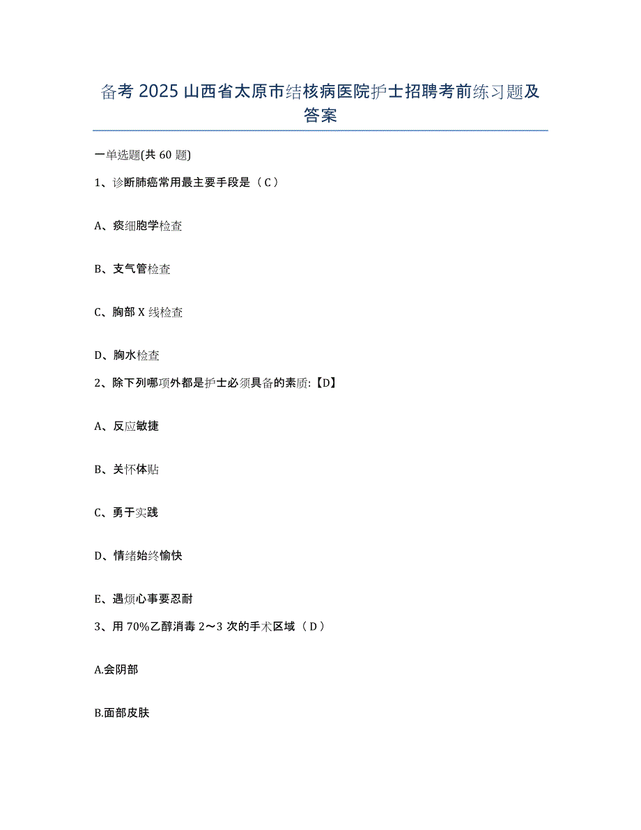 备考2025山西省太原市结核病医院护士招聘考前练习题及答案_第1页