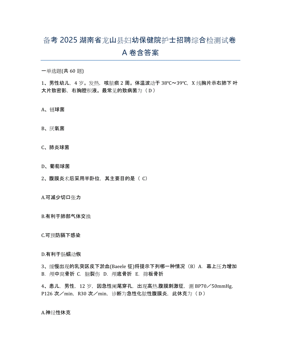 备考2025湖南省龙山县妇幼保健院护士招聘综合检测试卷A卷含答案_第1页