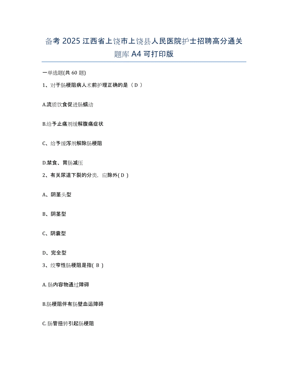 备考2025江西省上饶市上饶县人民医院护士招聘高分通关题库A4可打印版_第1页