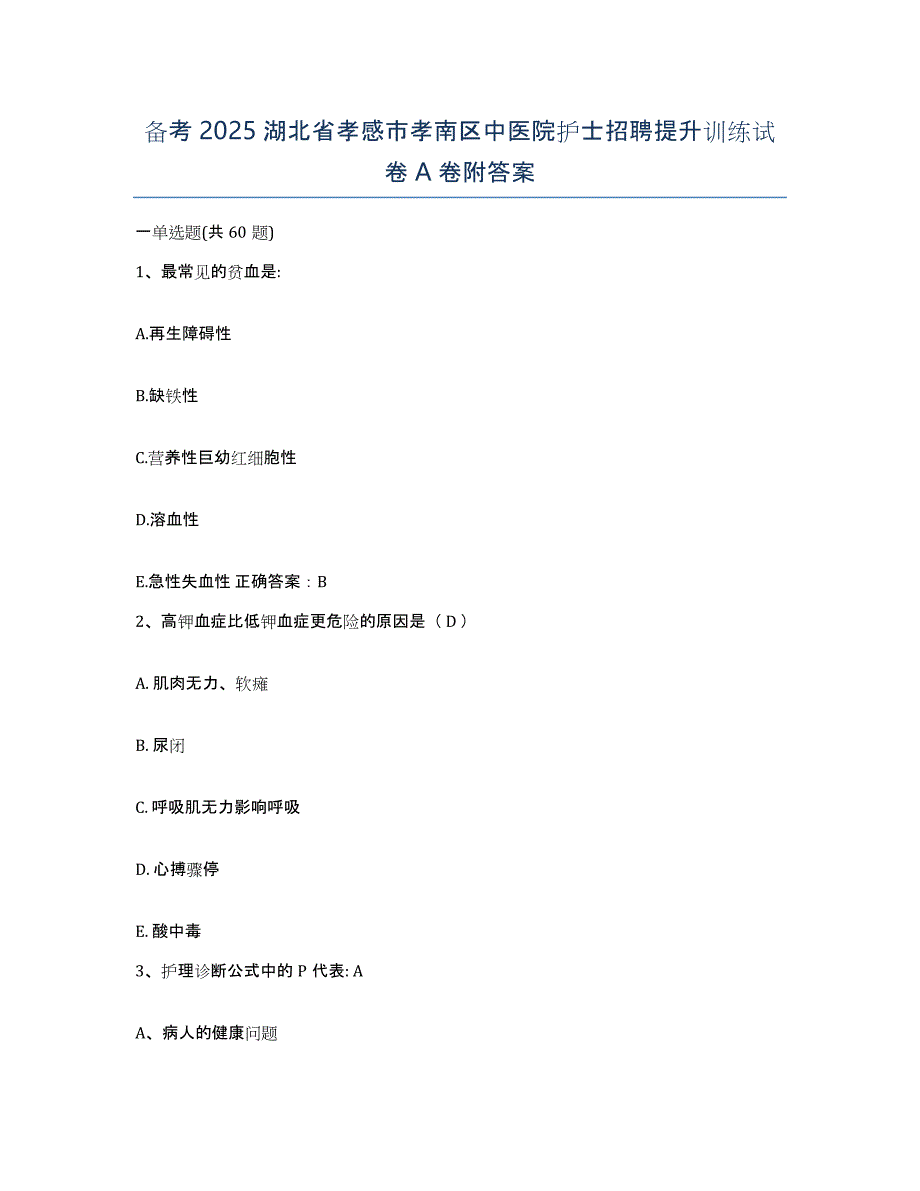 备考2025湖北省孝感市孝南区中医院护士招聘提升训练试卷A卷附答案_第1页