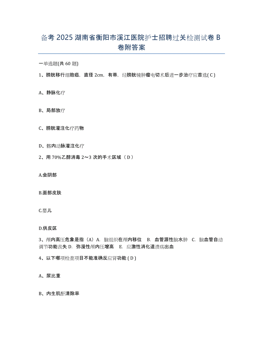 备考2025湖南省衡阳市溪江医院护士招聘过关检测试卷B卷附答案_第1页