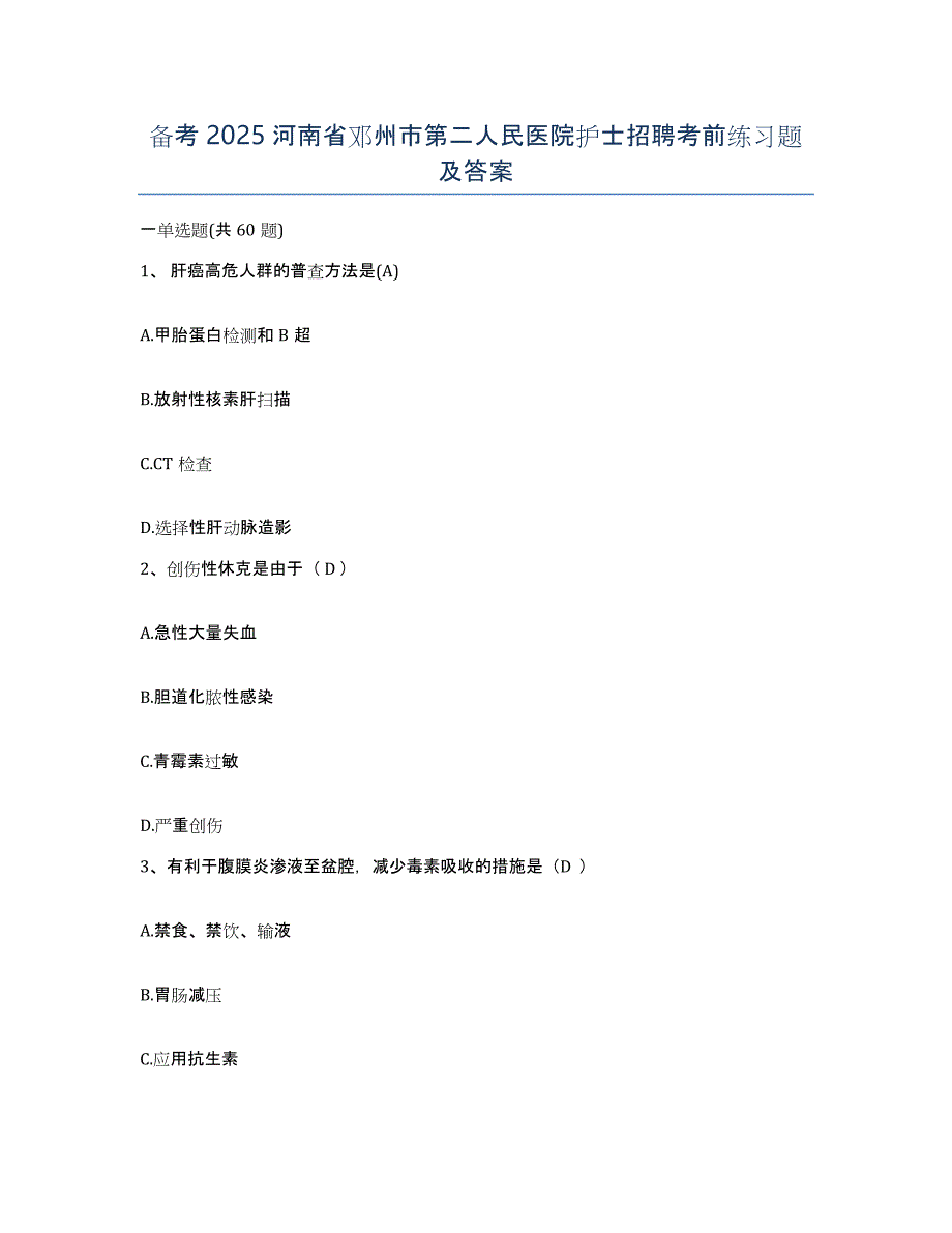 备考2025河南省邓州市第二人民医院护士招聘考前练习题及答案_第1页