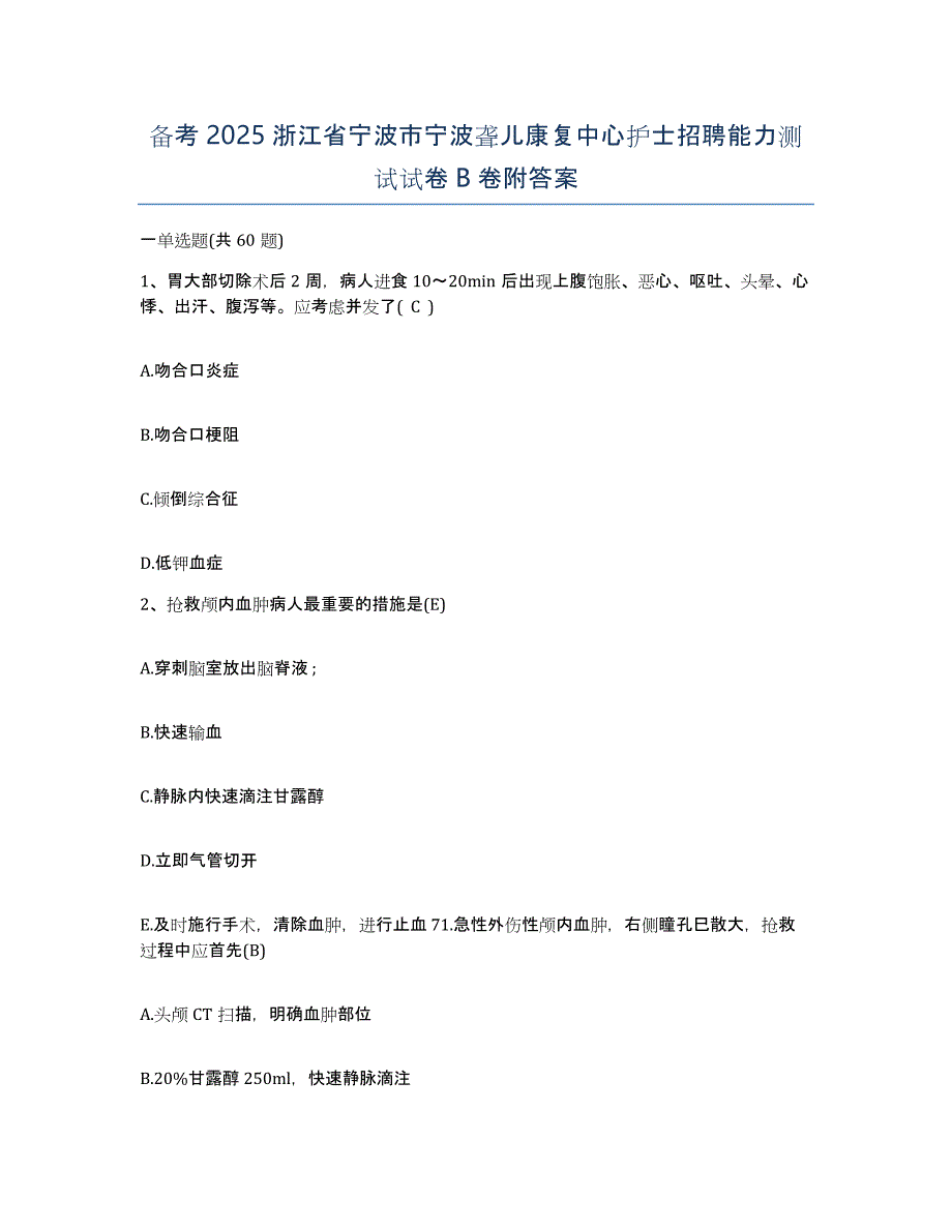 备考2025浙江省宁波市宁波聋儿康复中心护士招聘能力测试试卷B卷附答案_第1页