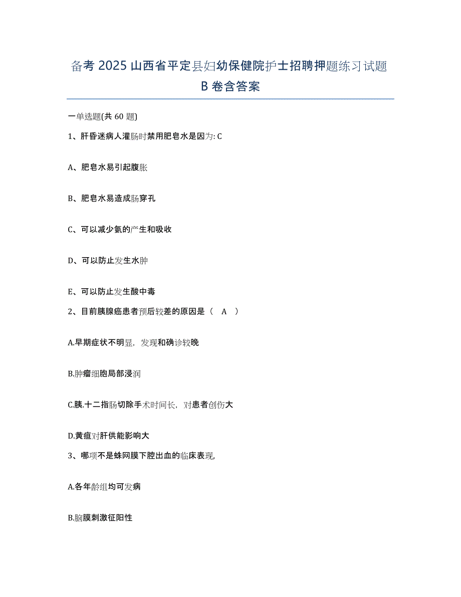 备考2025山西省平定县妇幼保健院护士招聘押题练习试题B卷含答案_第1页