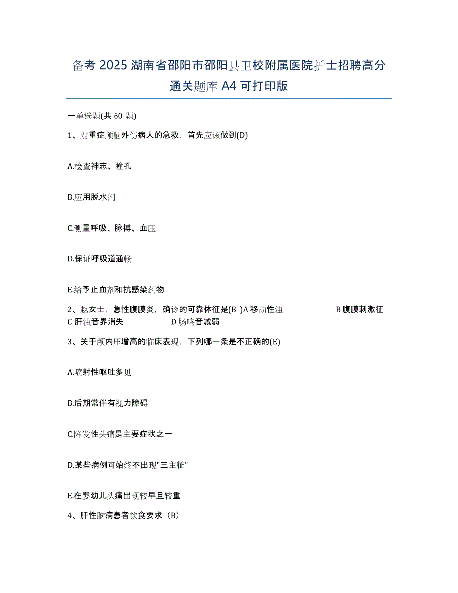 备考2025湖南省邵阳市邵阳县卫校附属医院护士招聘高分通关题库A4可打印版_第1页