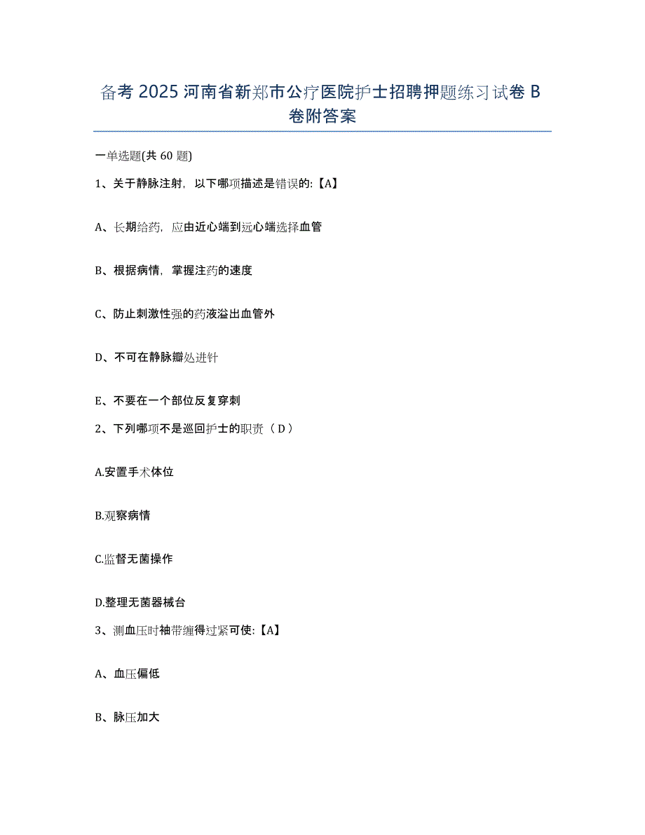 备考2025河南省新郑市公疗医院护士招聘押题练习试卷B卷附答案_第1页