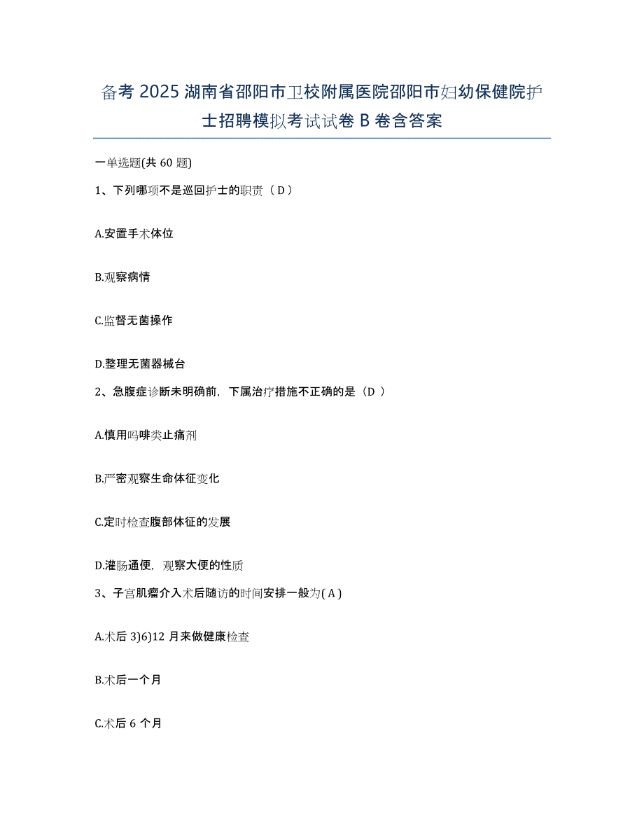 备考2025湖南省邵阳市卫校附属医院邵阳市妇幼保健院护士招聘模拟考试试卷B卷含答案_第1页