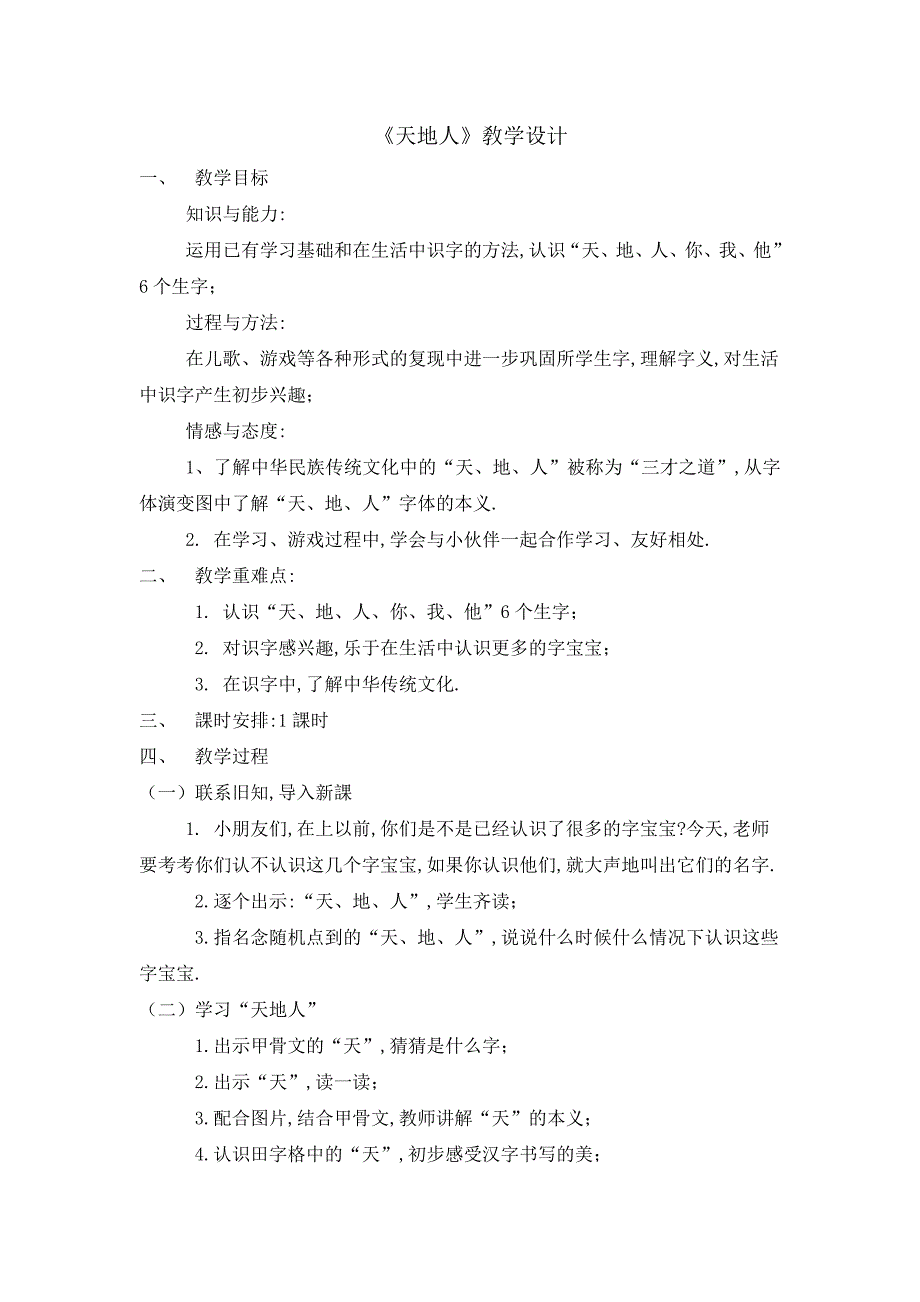 人教版（部编版）小学语文一年级上册 《天地人》 教学设计教案_第1页