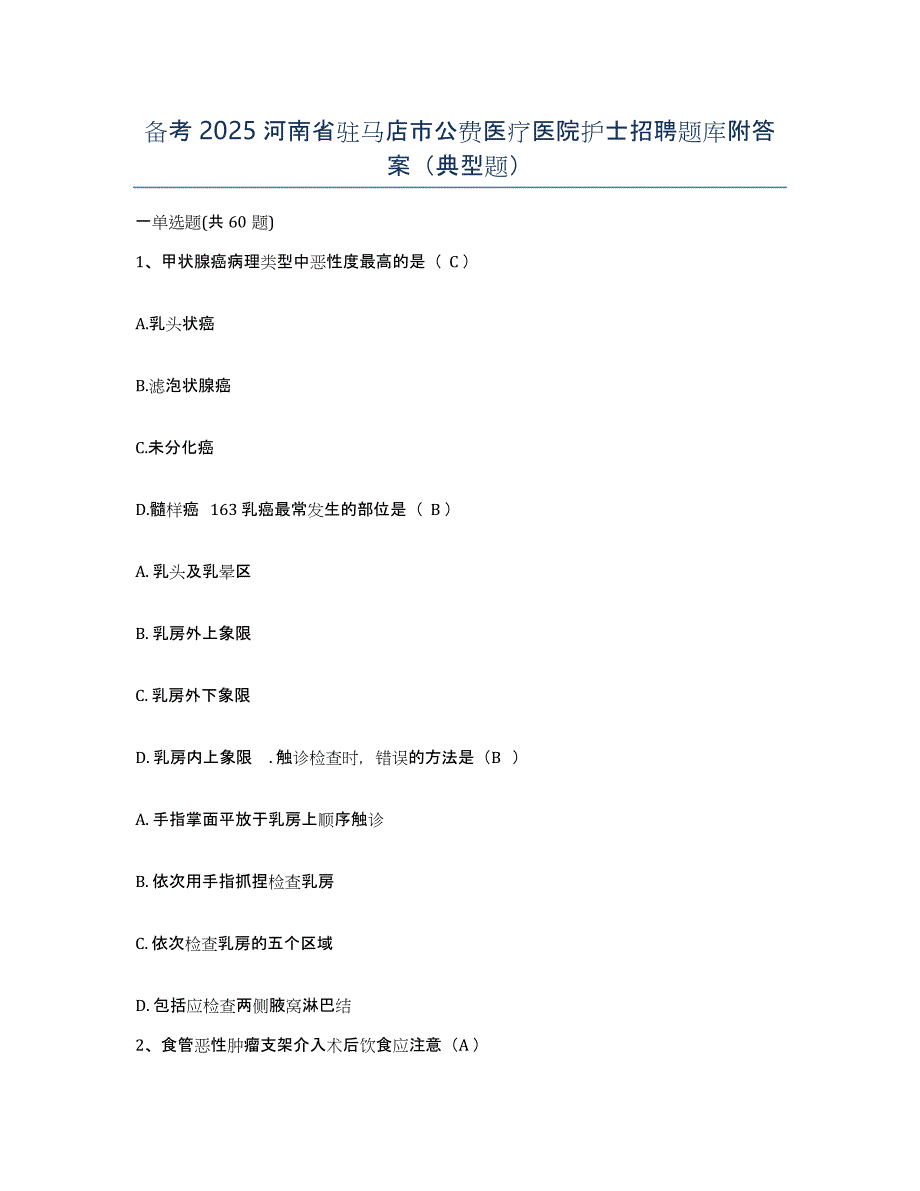 备考2025河南省驻马店市公费医疗医院护士招聘题库附答案（典型题）_第1页