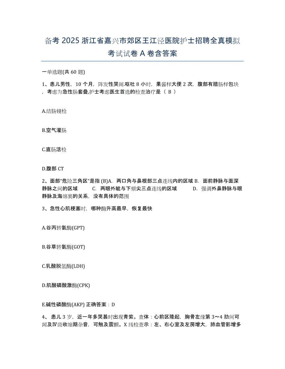 备考2025浙江省嘉兴市郊区王江泾医院护士招聘全真模拟考试试卷A卷含答案_第1页