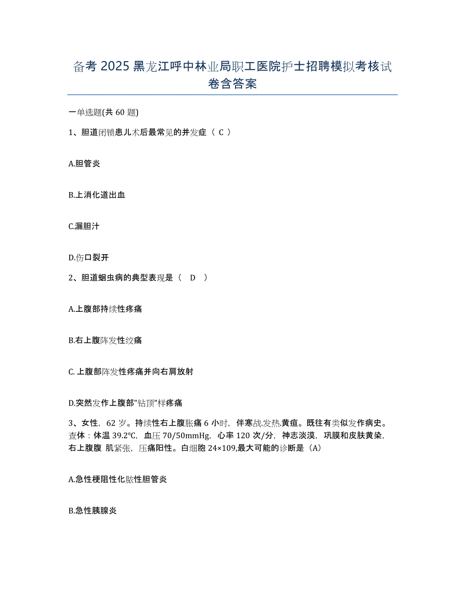 备考2025黑龙江呼中林业局职工医院护士招聘模拟考核试卷含答案_第1页