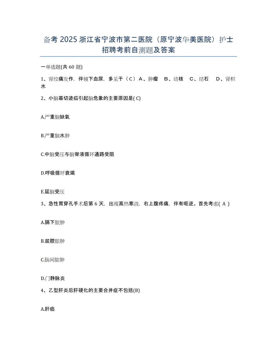 备考2025浙江省宁波市第二医院（原宁波华美医院）护士招聘考前自测题及答案_第1页