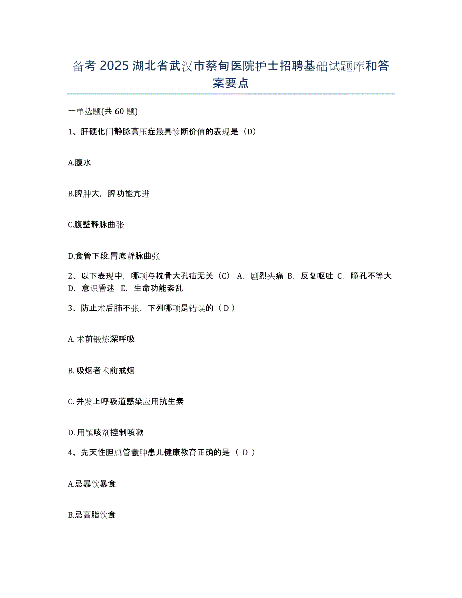 备考2025湖北省武汉市蔡甸医院护士招聘基础试题库和答案要点_第1页