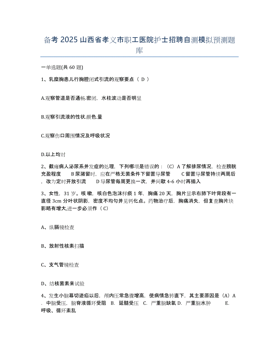 备考2025山西省孝义市职工医院护士招聘自测模拟预测题库_第1页