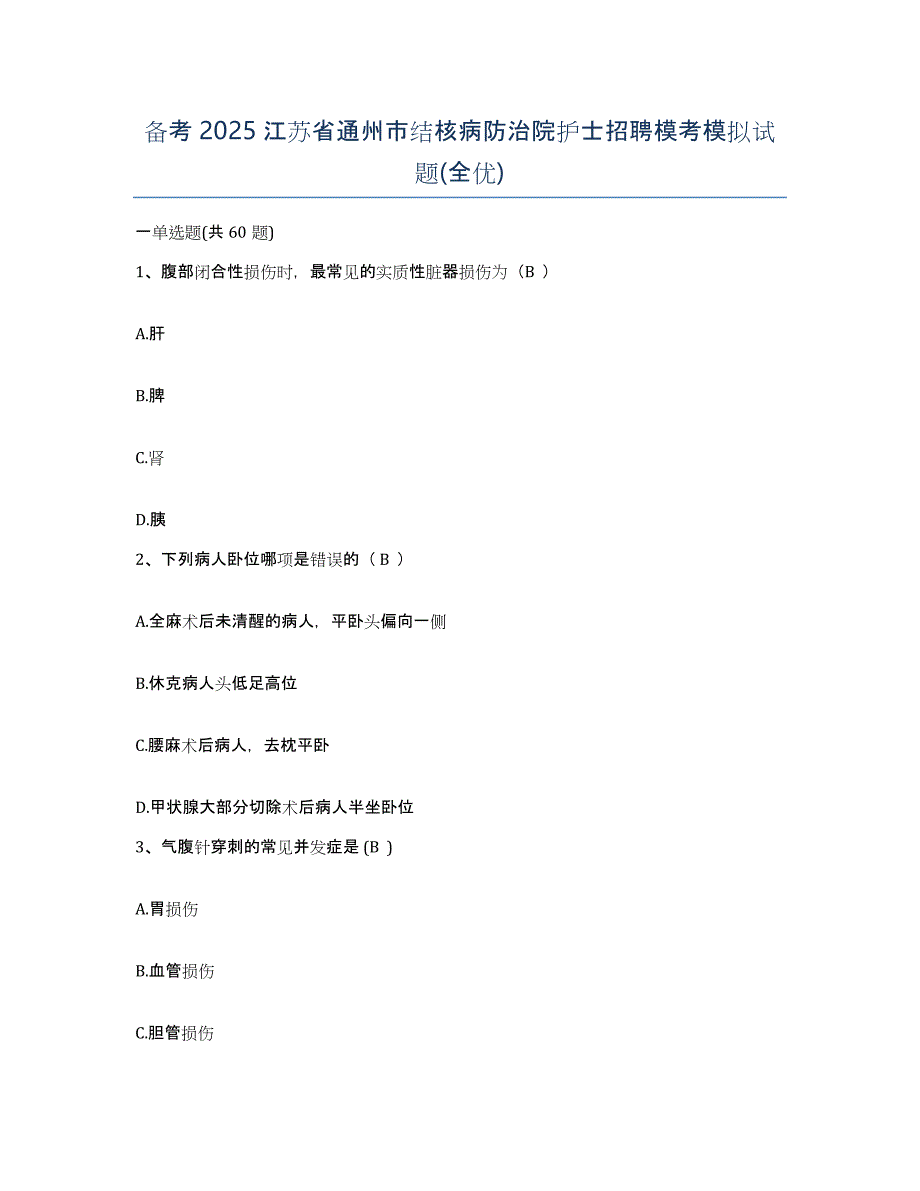 备考2025江苏省通州市结核病防治院护士招聘模考模拟试题(全优)_第1页