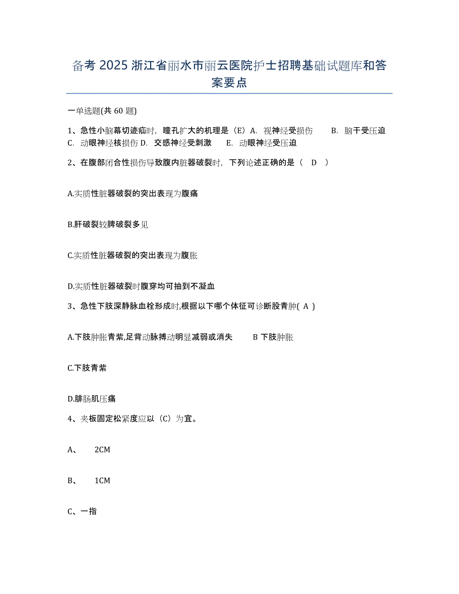 备考2025浙江省丽水市丽云医院护士招聘基础试题库和答案要点_第1页