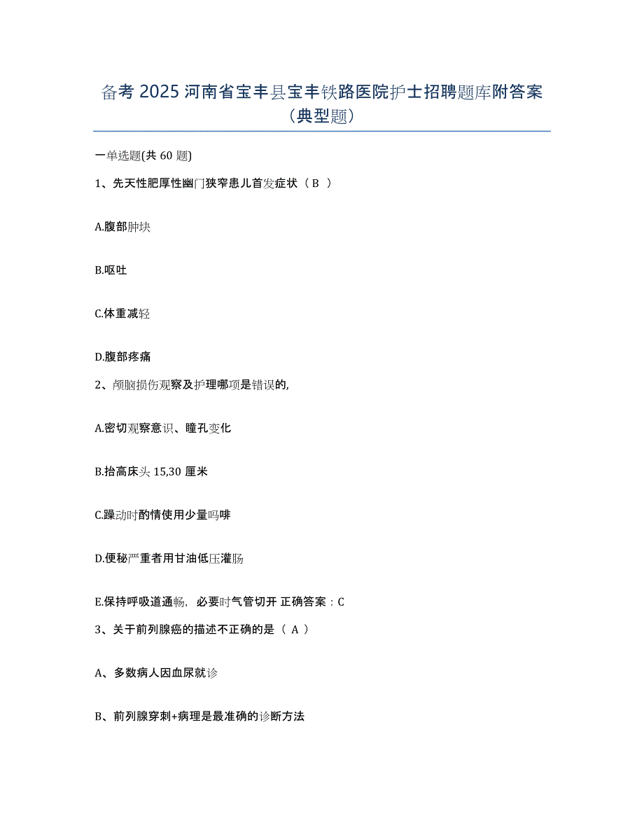 备考2025河南省宝丰县宝丰铁路医院护士招聘题库附答案（典型题）_第1页