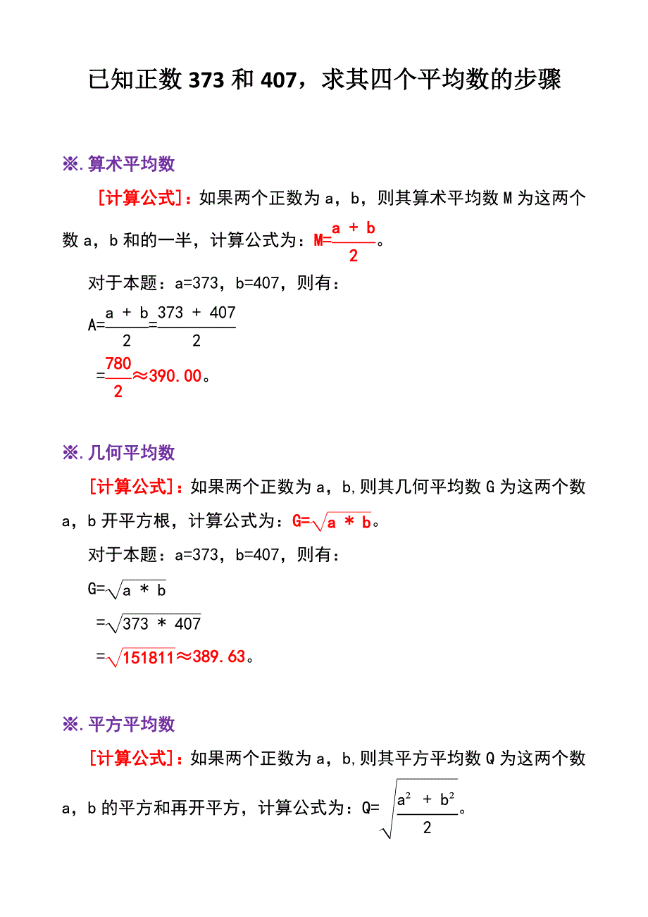 已知正数373和407求其四个平均数B2_第1页