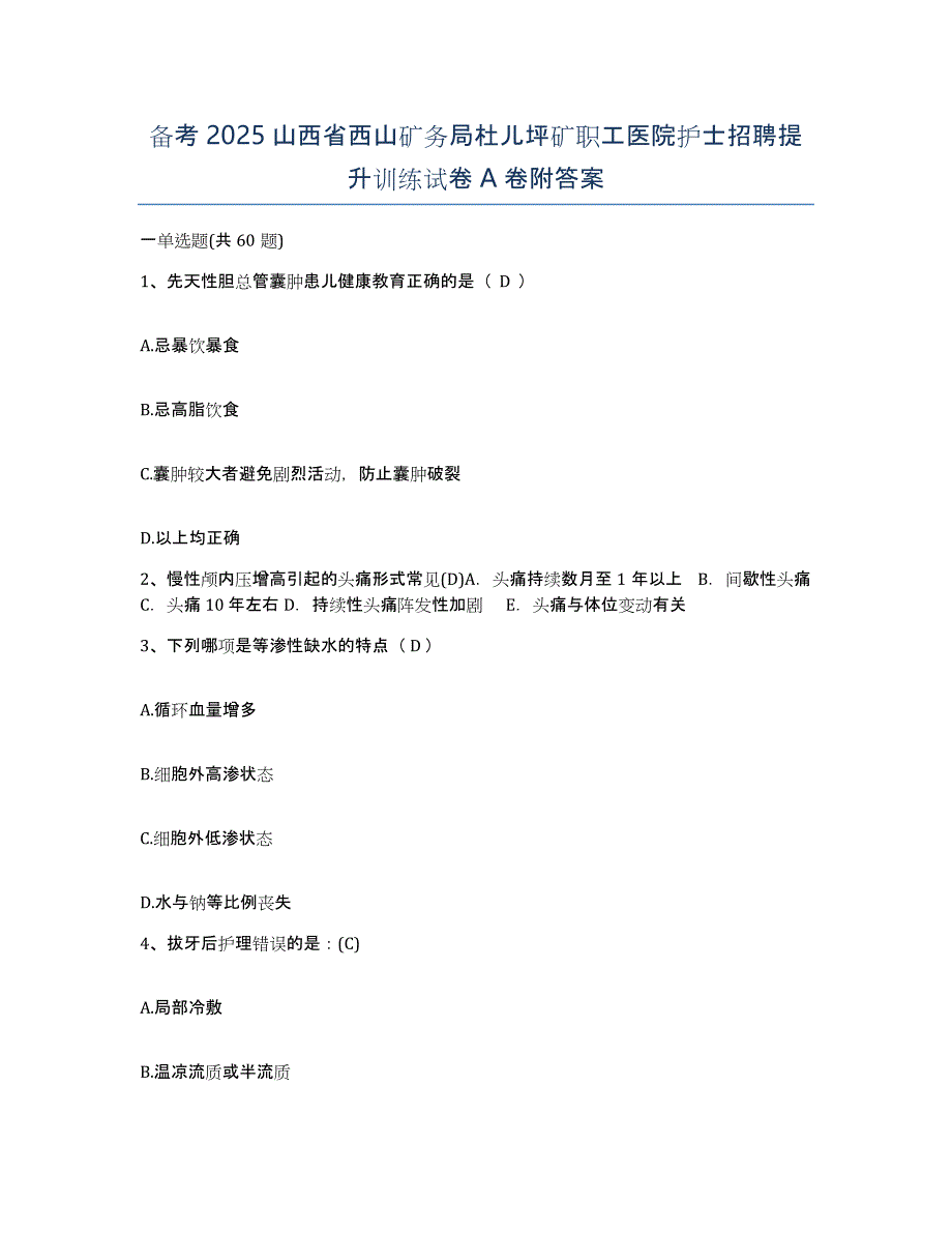 备考2025山西省西山矿务局杜儿坪矿职工医院护士招聘提升训练试卷A卷附答案_第1页