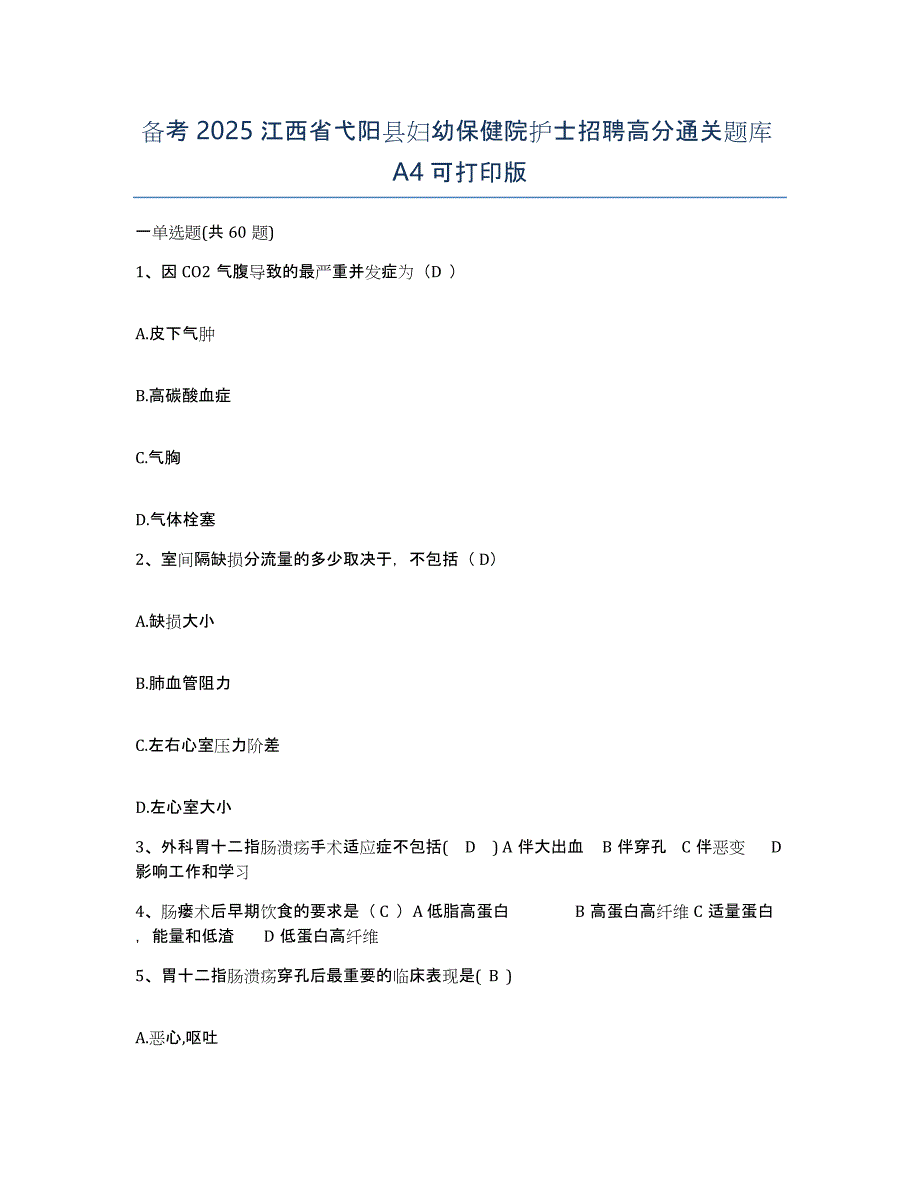 备考2025江西省弋阳县妇幼保健院护士招聘高分通关题库A4可打印版_第1页