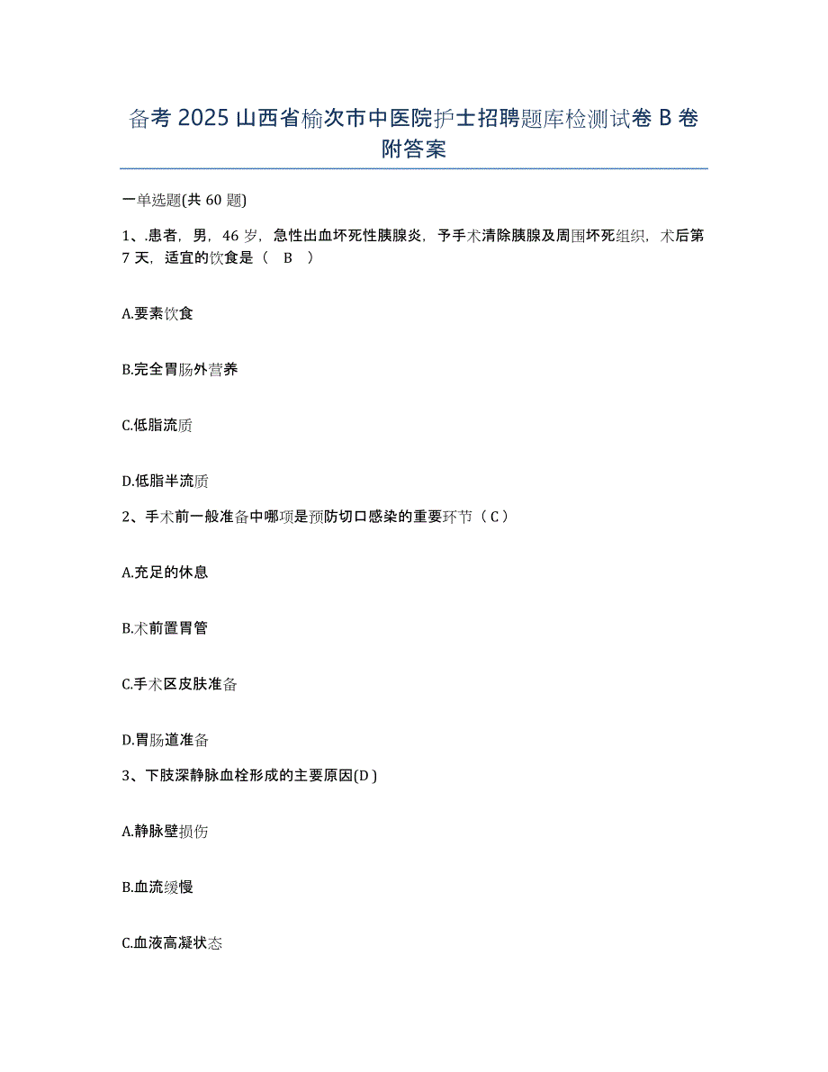 备考2025山西省榆次市中医院护士招聘题库检测试卷B卷附答案_第1页