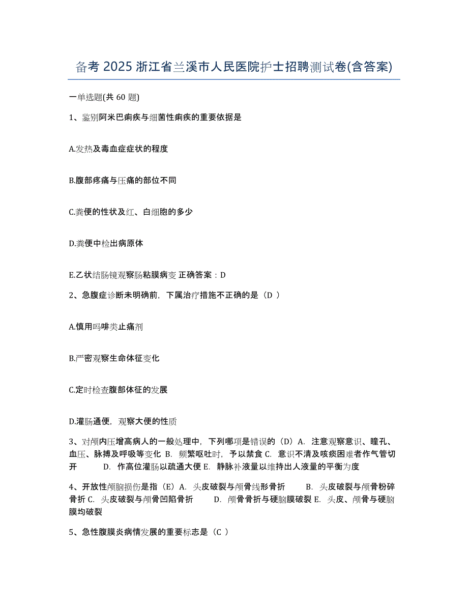 备考2025浙江省兰溪市人民医院护士招聘测试卷(含答案)_第1页