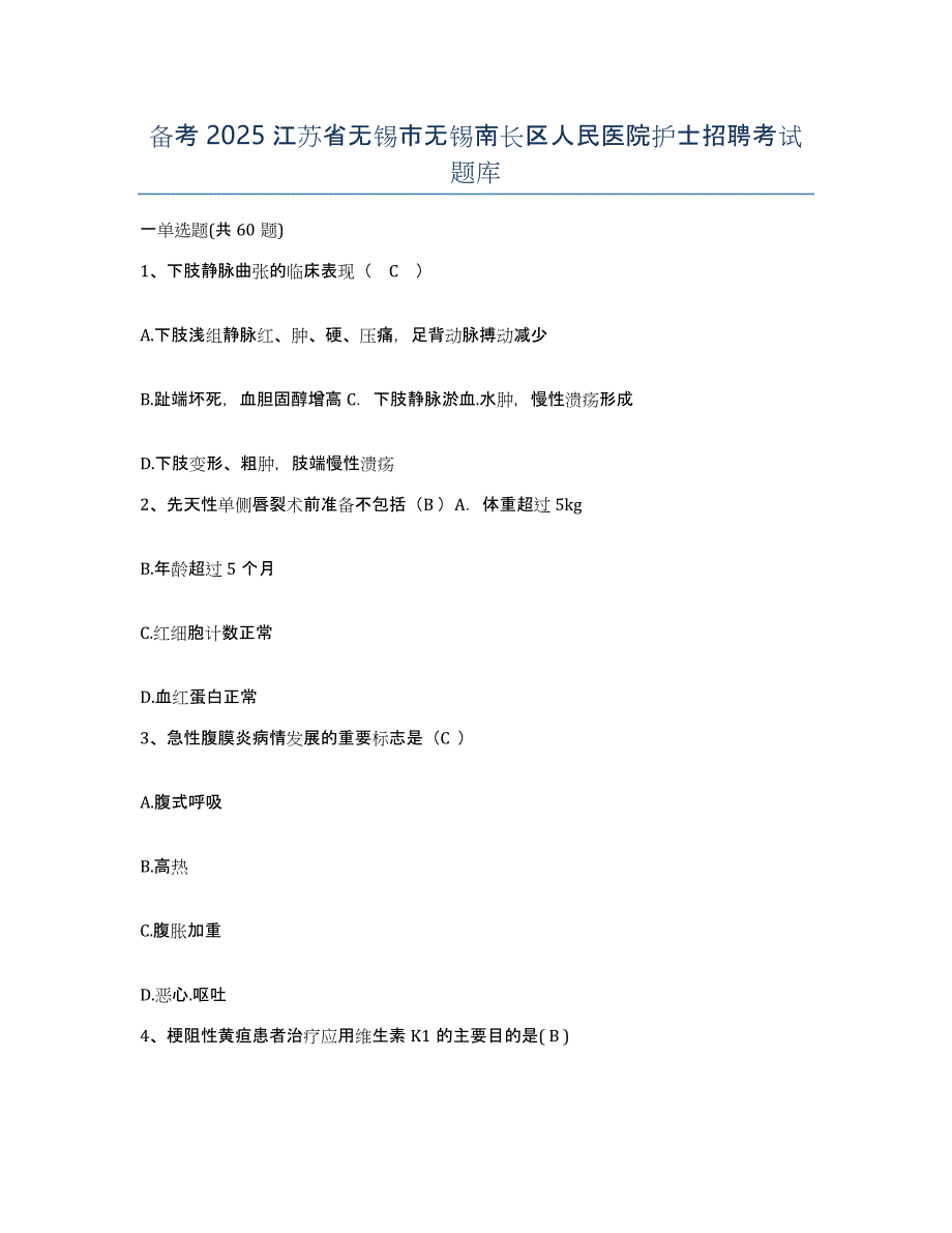 备考2025江苏省无锡市无锡南长区人民医院护士招聘考试题库_第1页