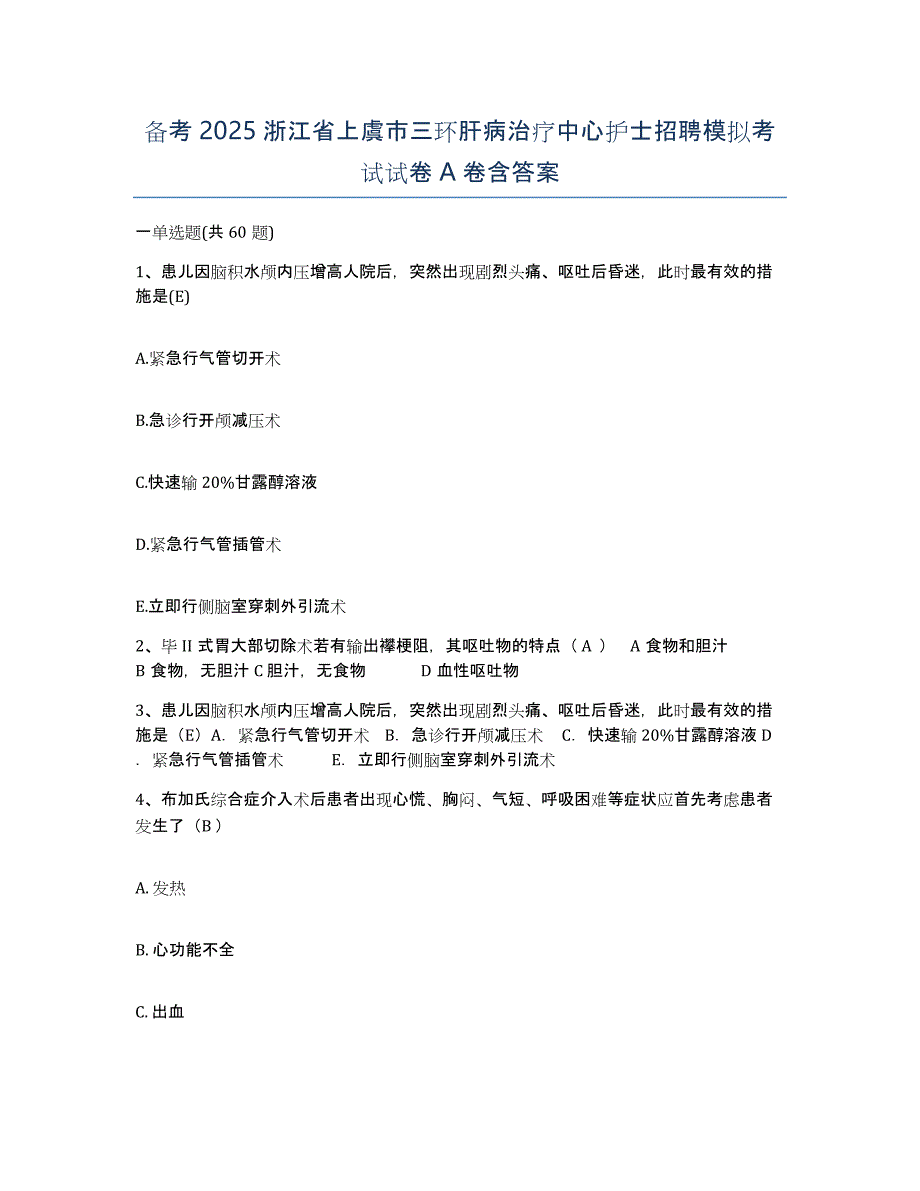 备考2025浙江省上虞市三环肝病治疗中心护士招聘模拟考试试卷A卷含答案_第1页