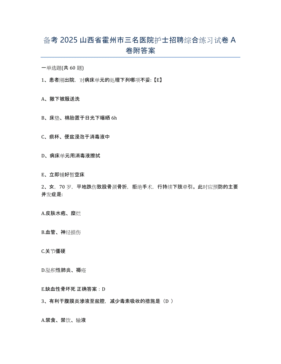 备考2025山西省霍州市三名医院护士招聘综合练习试卷A卷附答案_第1页