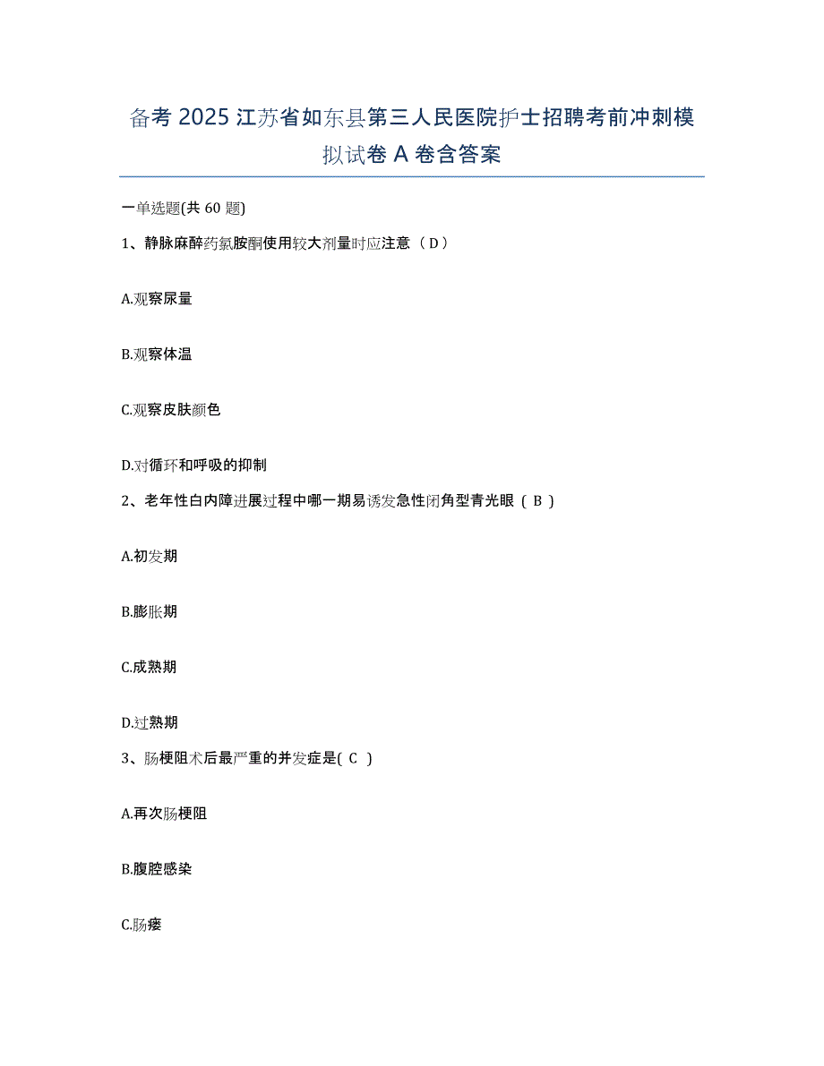 备考2025江苏省如东县第三人民医院护士招聘考前冲刺模拟试卷A卷含答案_第1页