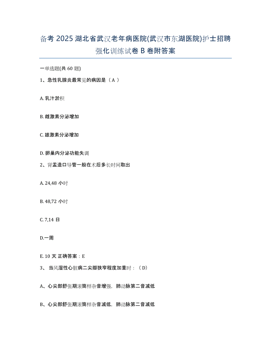 备考2025湖北省武汉老年病医院(武汉市东湖医院)护士招聘强化训练试卷B卷附答案_第1页