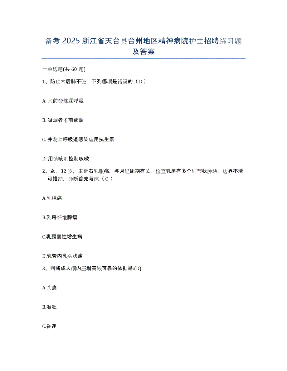 备考2025浙江省天台县台州地区精神病院护士招聘练习题及答案_第1页